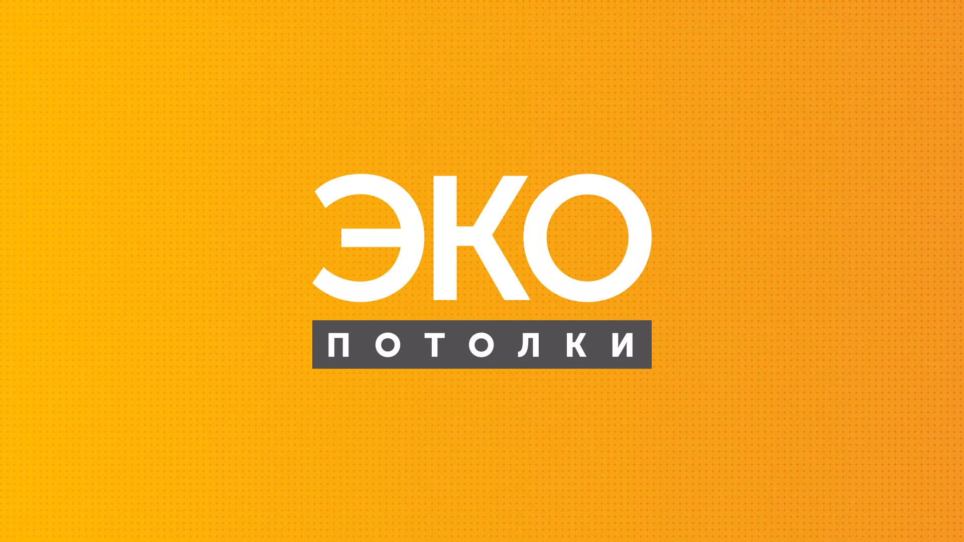 Разработка сайта по натяжным потолкам «Эко Потолки» в Дзержинске